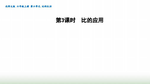 北师大版六年级数学上册第6单元第3课时比的应用课件