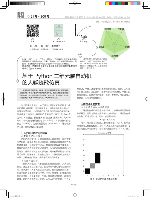 基于Python二维元胞自动机的人群疏散仿真