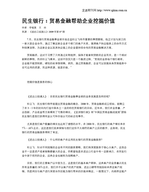 民生银行：贸易金融帮助企业挖掘价值