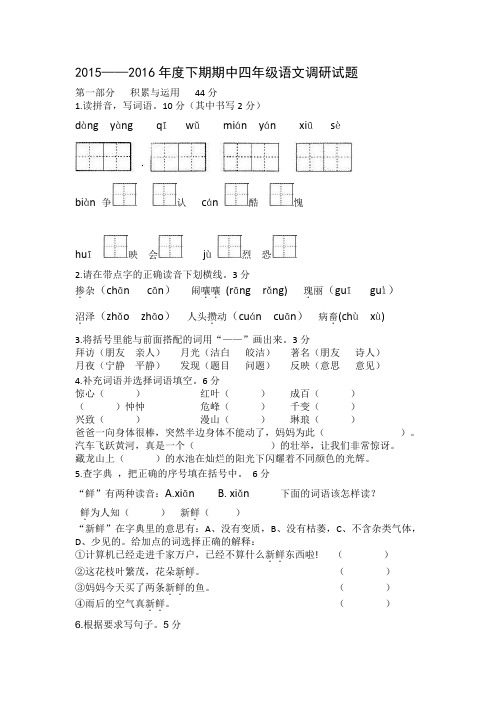 语文S版2015—2016年度下期期中四年级语文调研试题