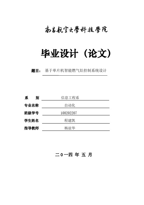 本科毕业设计__基于单片机智能燃气灶控制系统设计