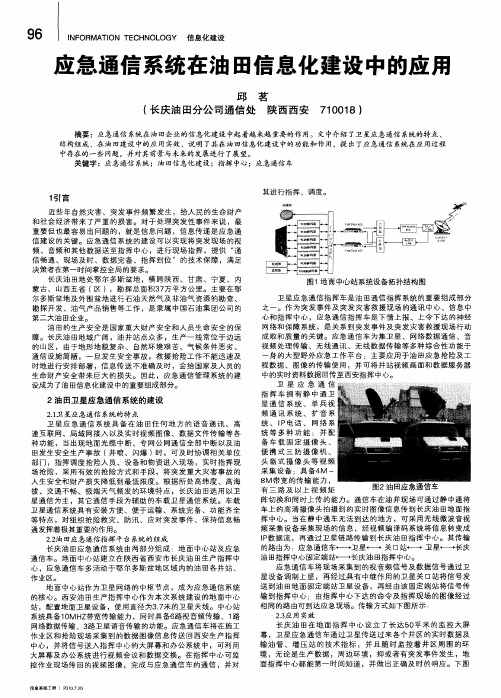 应急通信系统在油田信息化建设中的应用