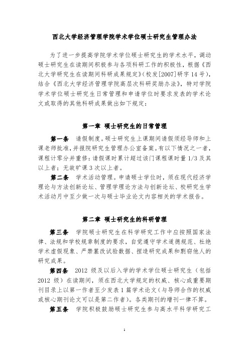 西北大学经济管理学院学术学位硕士研究生管理办法