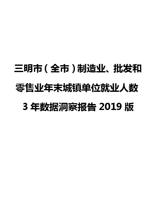 三明市(全市)制造业、批发和零售业年末城镇单位就业人数3年数据洞察报告2019版