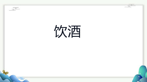 第26课《饮酒(其五)》课件(共28张ppt)++2023-2024学年统编版语文八年级上册