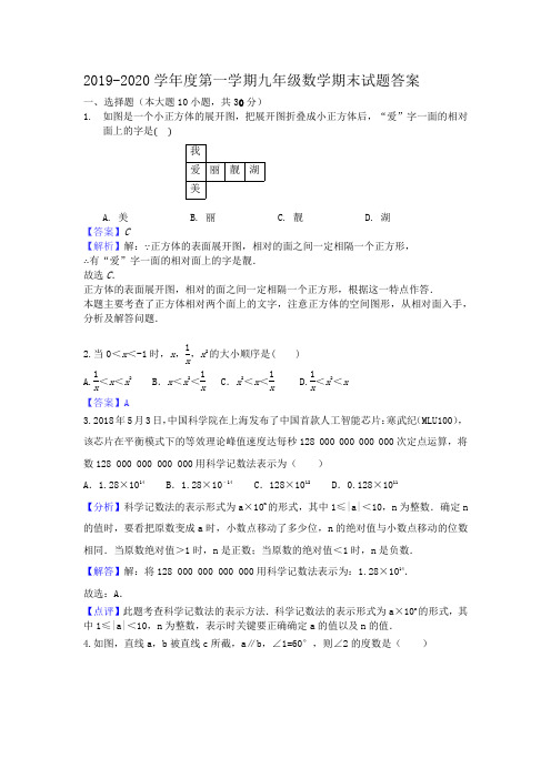 2019-2020学年度第一学期九年级数学期末试题附答案答案