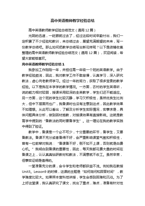 高中英语教师教学经验总结