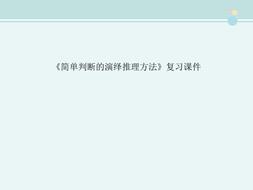 〖2021年整理〗《简单判断的演绎推理方法》完整教学课件PPT