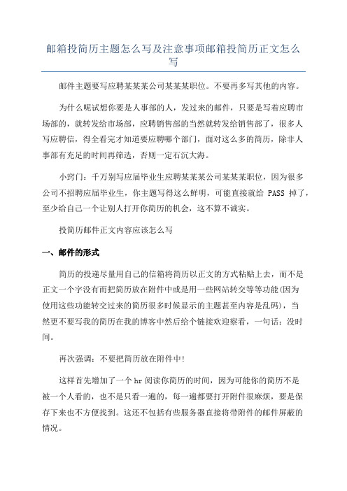 邮箱投简历主题怎么写及注意事项邮箱投简历正文怎么写