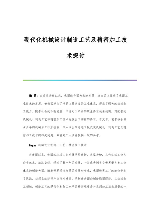 现代化机械设计制造工艺及精密加工技术探讨