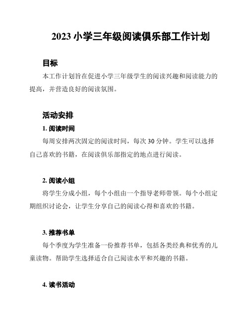 2023小学三年级阅读俱乐部工作计划