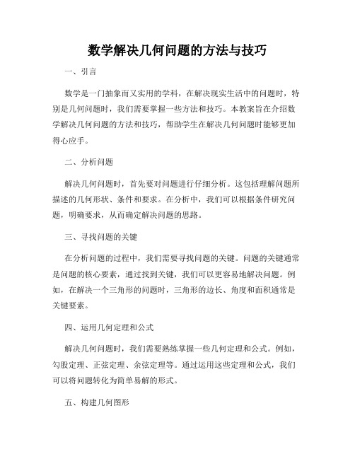 数学解决几何问题的方法与技巧