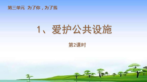 苏教版三年级下册道德与法治8、爱护公共设施(第2课时)课件