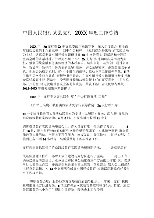 中国人民银行某县支行度工作总结