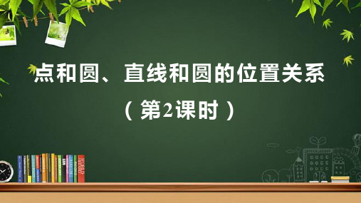 人教版九年级数学上册《点和圆、直线和圆的位置关系(第2课时)》示范教学课件