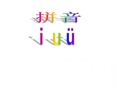 一年级上册语文优秀课件汉语拼音2《i u ü》苏教版 (共30张PPT)