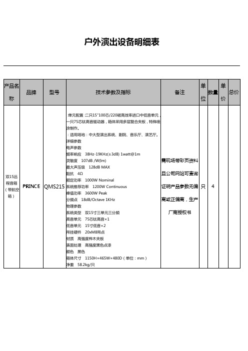 (精选)户外演出设备明细表