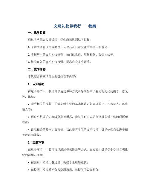 文明礼仪伴我行(教案)2022-2023学年综合实践活动三年级下册-全国通用