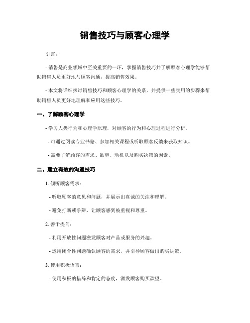 销售技巧与顾客心理学