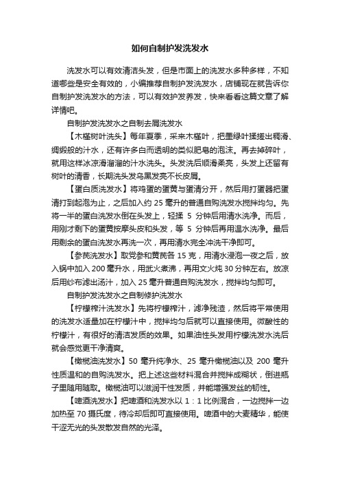 如何自制护发洗发水