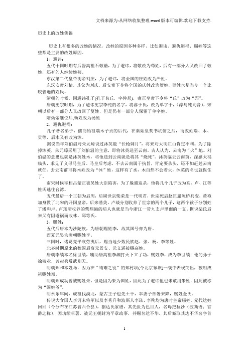 中国有意思姓氏更换的历史故事