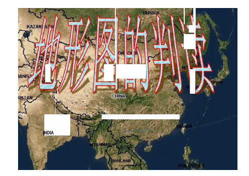 人教版七年级上册第一章第四节地图地形图的判读教学课件共张PPTppt