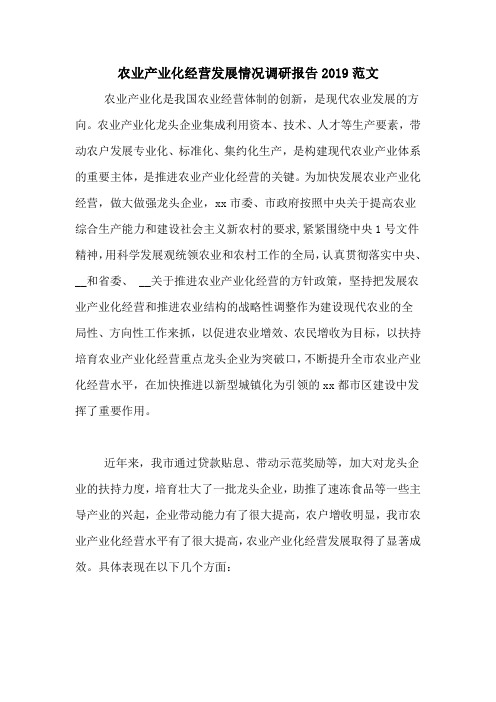 农业产业化经营发展情况调研报告2019范文