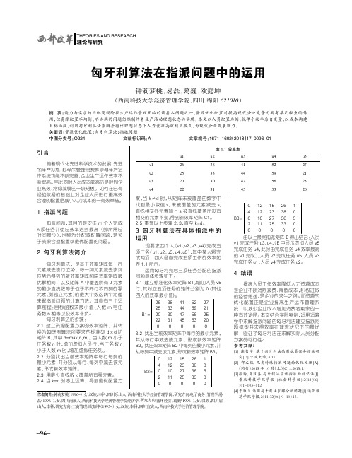 匈牙利算法在指派问题中的运用