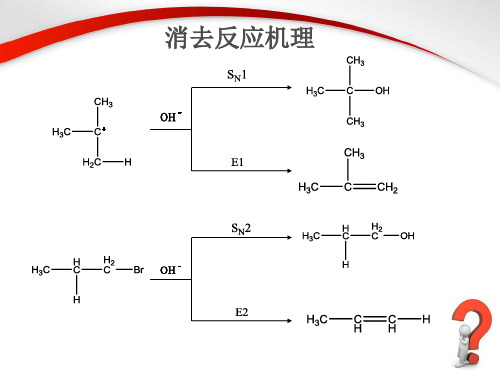 消去反应2