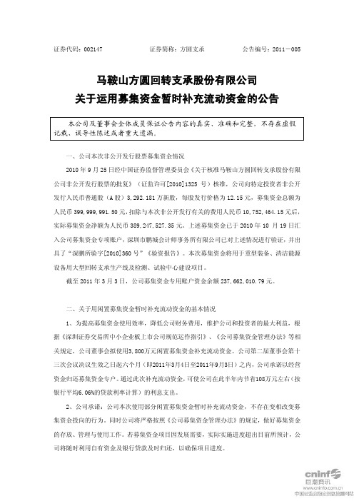 方圆支承：关于运用募集资金暂时补充流动资金的公告 2011-03-04