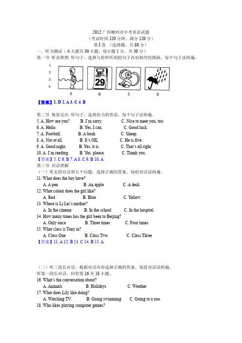 (完整word版)2012广西柳州市中考英语试题解析