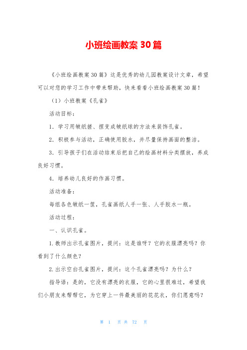 小班绘画教案30篇