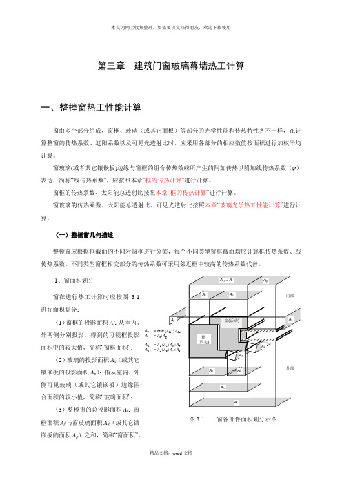 建筑幕墙热工计算(2021整理)