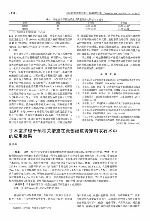 手术室护理干预相关措施在微创经皮肾穿刺取石术中的应用效果