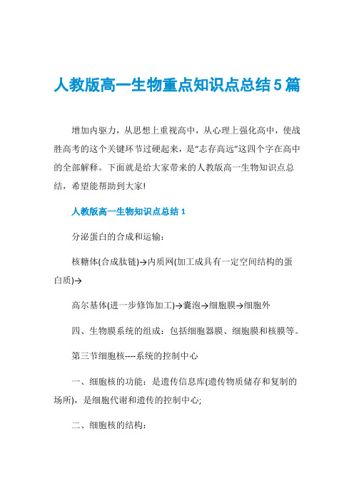 人教版高一生物重点知识点总结5篇