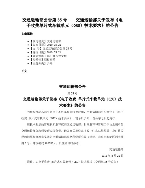 交通运输部公告第35号——交通运输部关于发布《电子收费单片式车载单元（OBU）技术要求》的公告