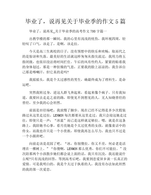 毕业了,说再见关于毕业季的作文5篇