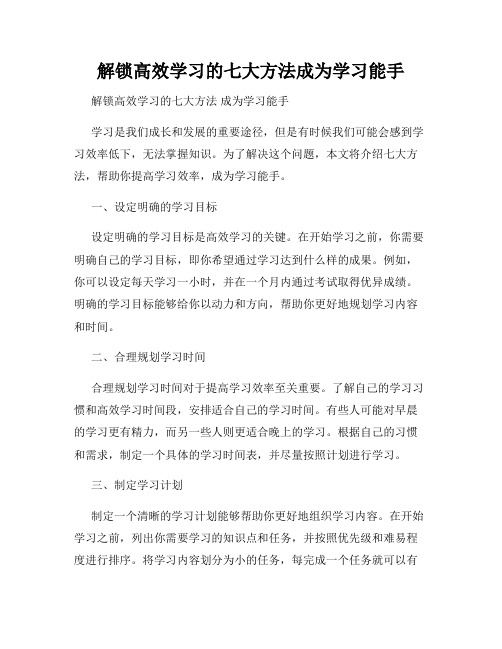 解锁高效学习的七大方法成为学习能手