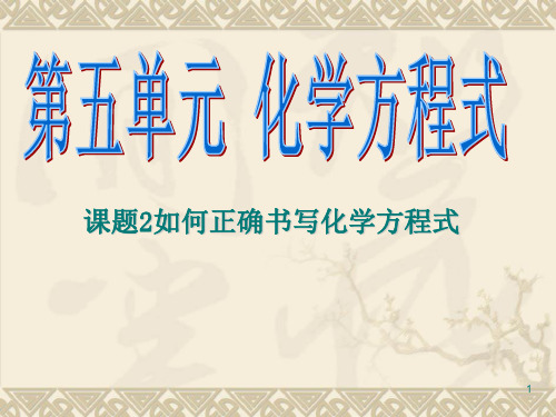 如何正确书写化学方程式PPT课件(49)