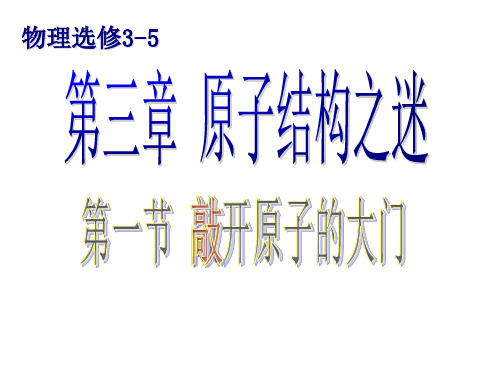 广东省惠州市惠阳一中实验学校学年高二物理选修353.1敲开原子的大门(共18张PPT)