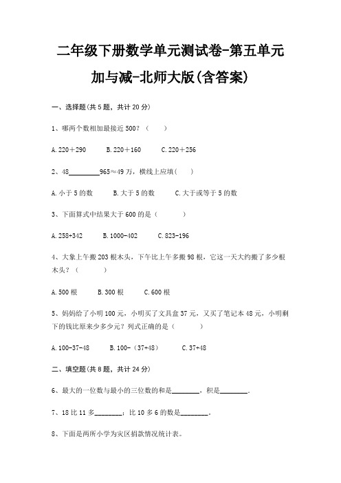 二年级下册数学单元测试卷-第五单元 加与减-北师大版(含答案)