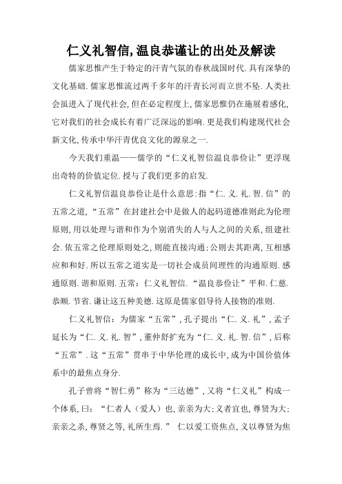 仁义礼智信,温良恭谨让的出处及解读