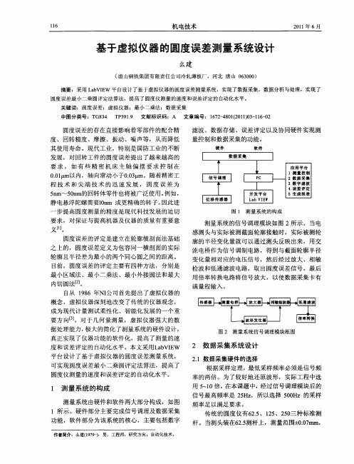 基于虚拟仪器的圆度误差测量系统设计