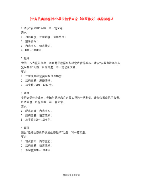 [公务员类试卷]事业单位招录申论(命题作文)模拟试卷3.doc