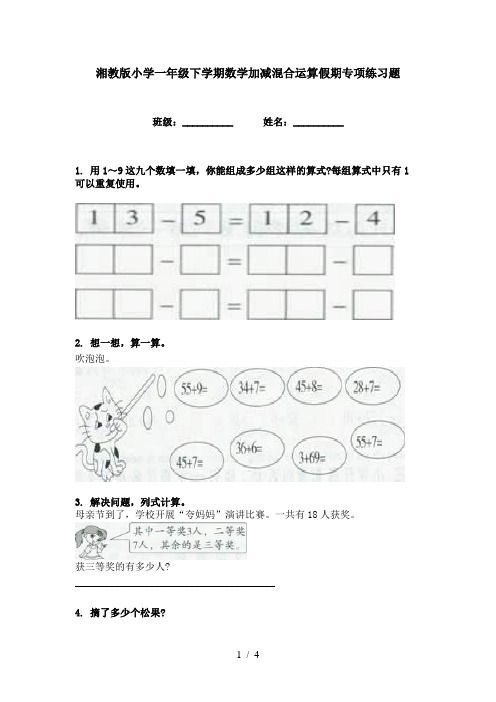 湘教版小学一年级下学期数学加减混合运算假期专项练习题