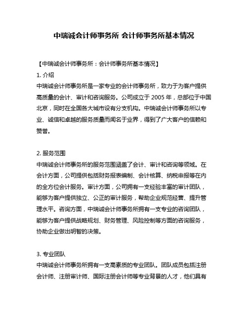 中瑞诚会计师事务所 会计师事务所基本情况