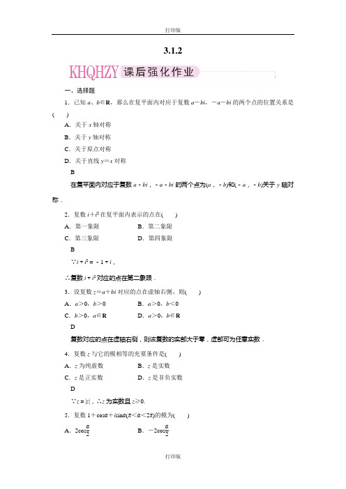 人教版数学高二人教 复数的几何意义课后作业  精品测试