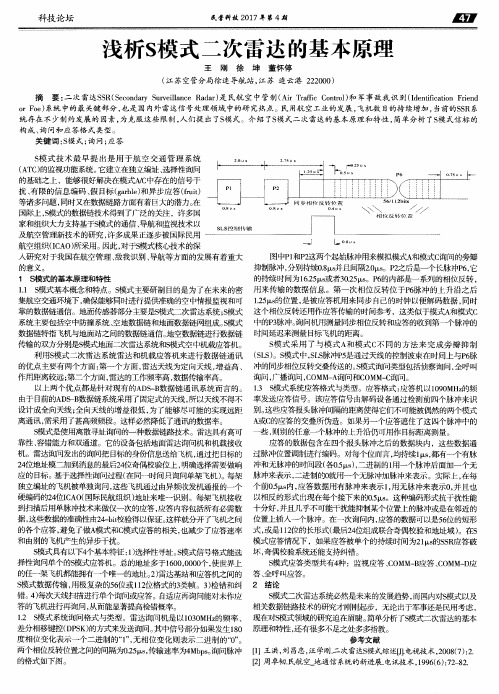 浅析S模式二次雷达的基本原理