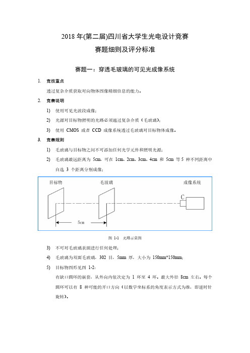 2018 年(第二届)四川省大学生光电设计竞赛赛题细则及评分标准