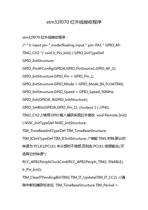 stm32f070红外线接收程序